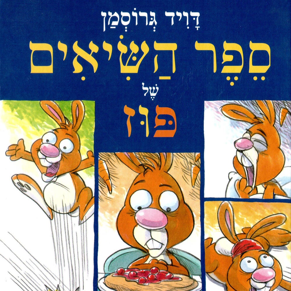 ספר השיאים של פוז