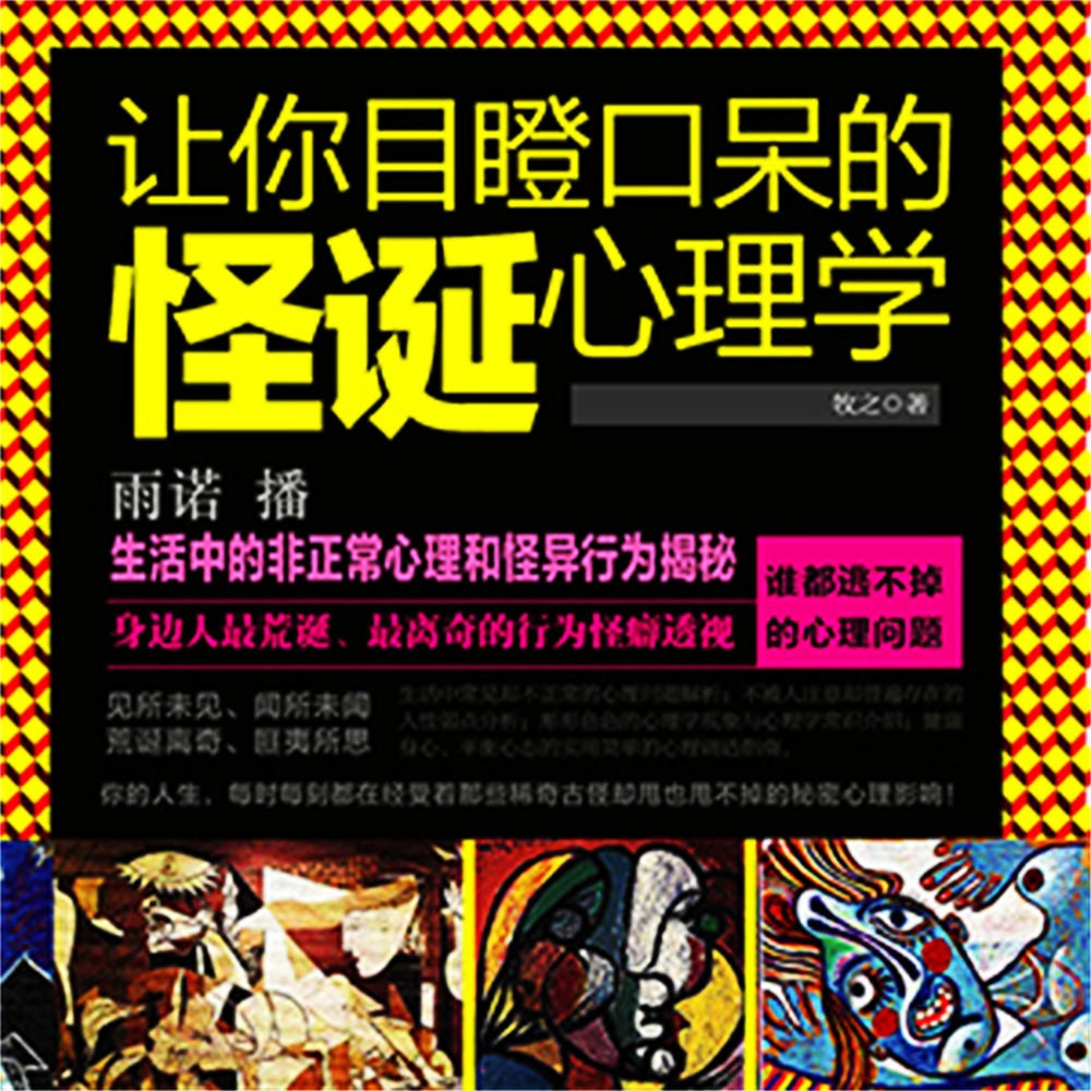 让你目瞪口呆的怪诞心理学
