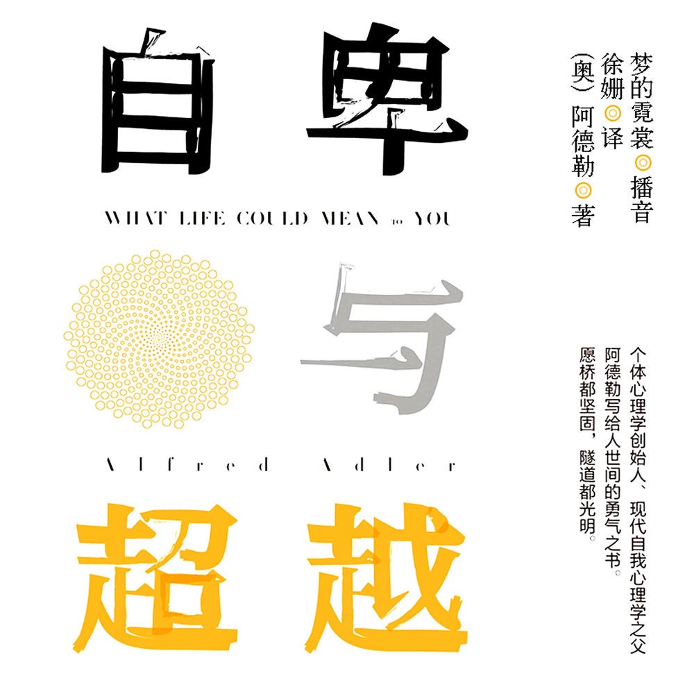 自卑与超越
