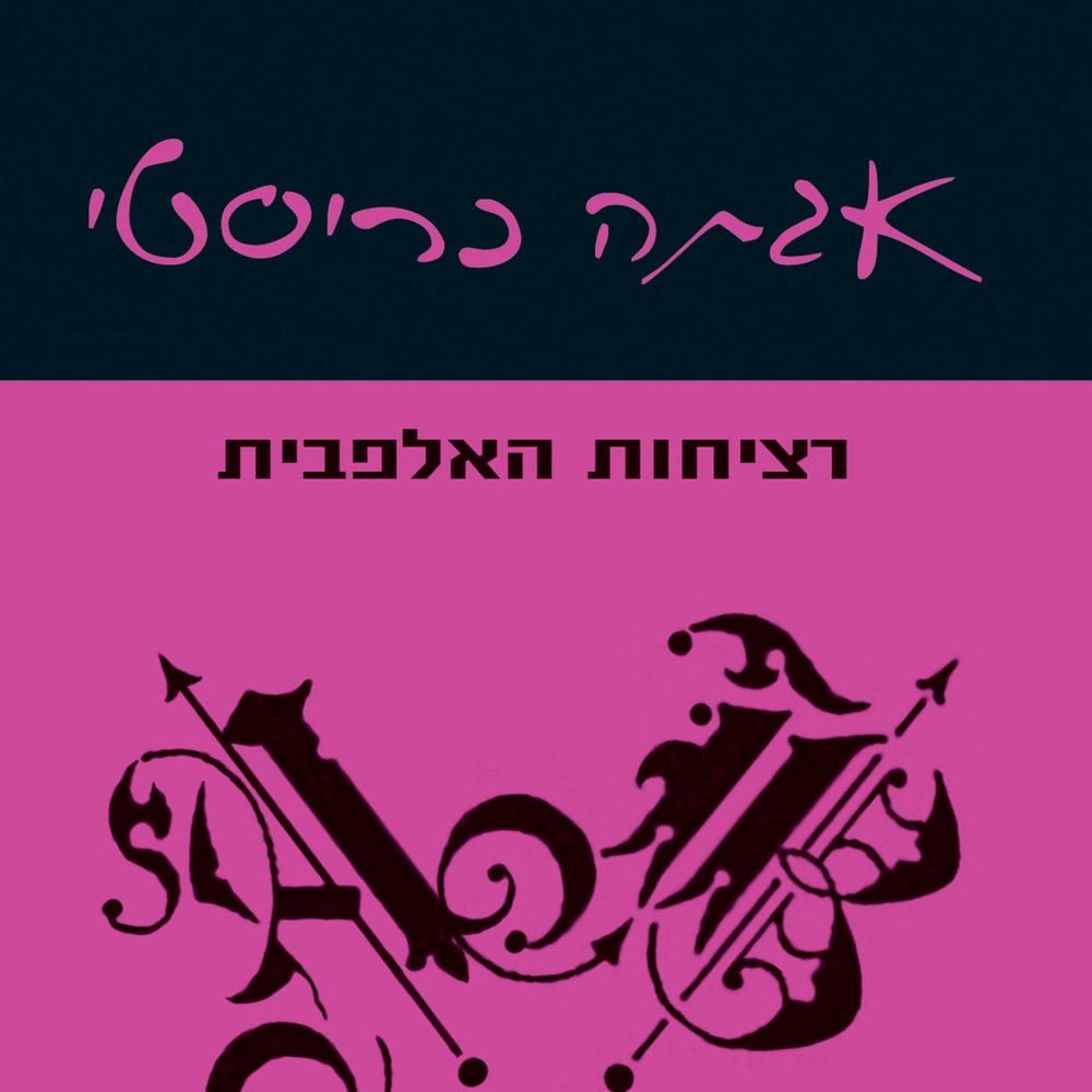 רציחות האלפבית