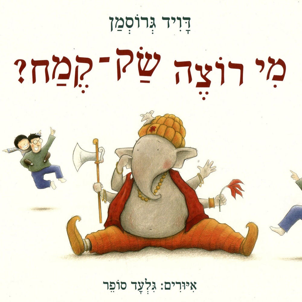 מי רוצה שק-קמח?