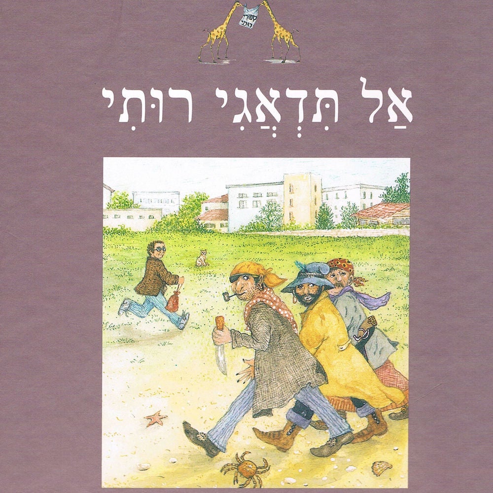 אל תדאגי רותי