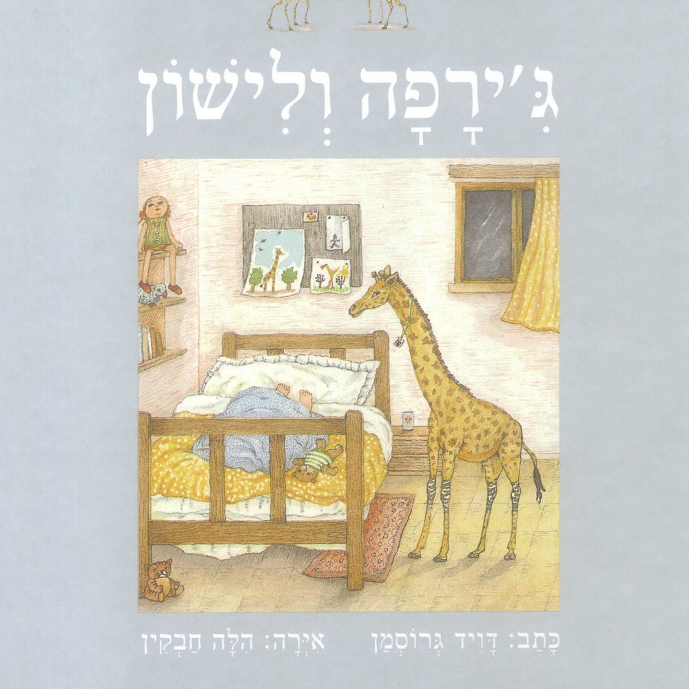 ג'ירפה ולישון