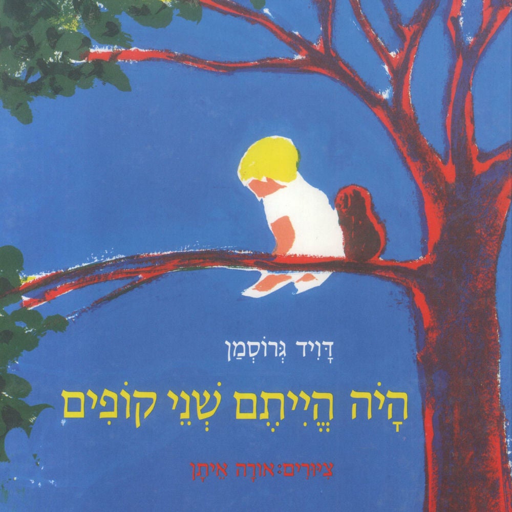 היה הייתם שני קופים