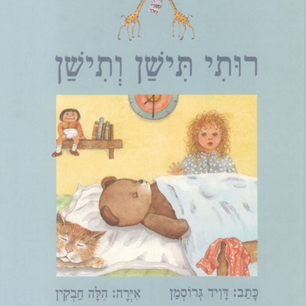 רותי תישן ותישן