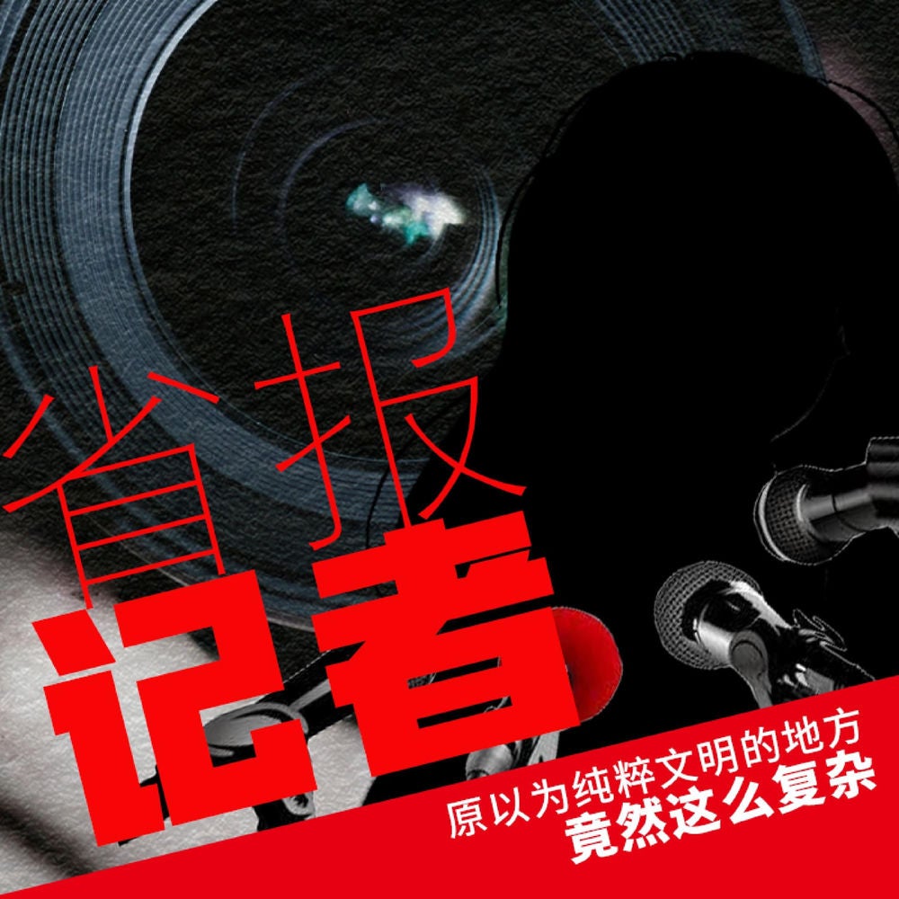 省报记者