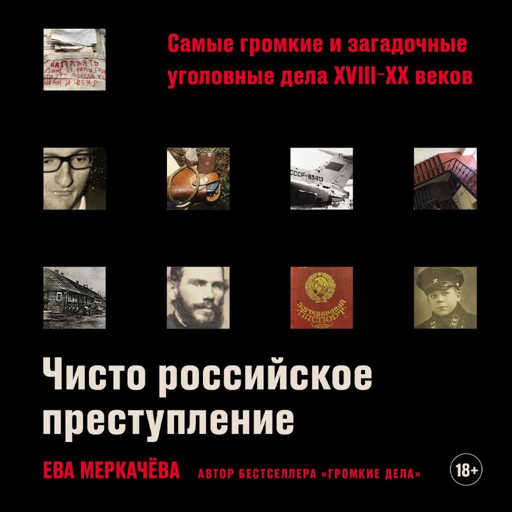 Чисто российское преступление: Самые громкие и загадочные уголовные дела XVIII – XX веков