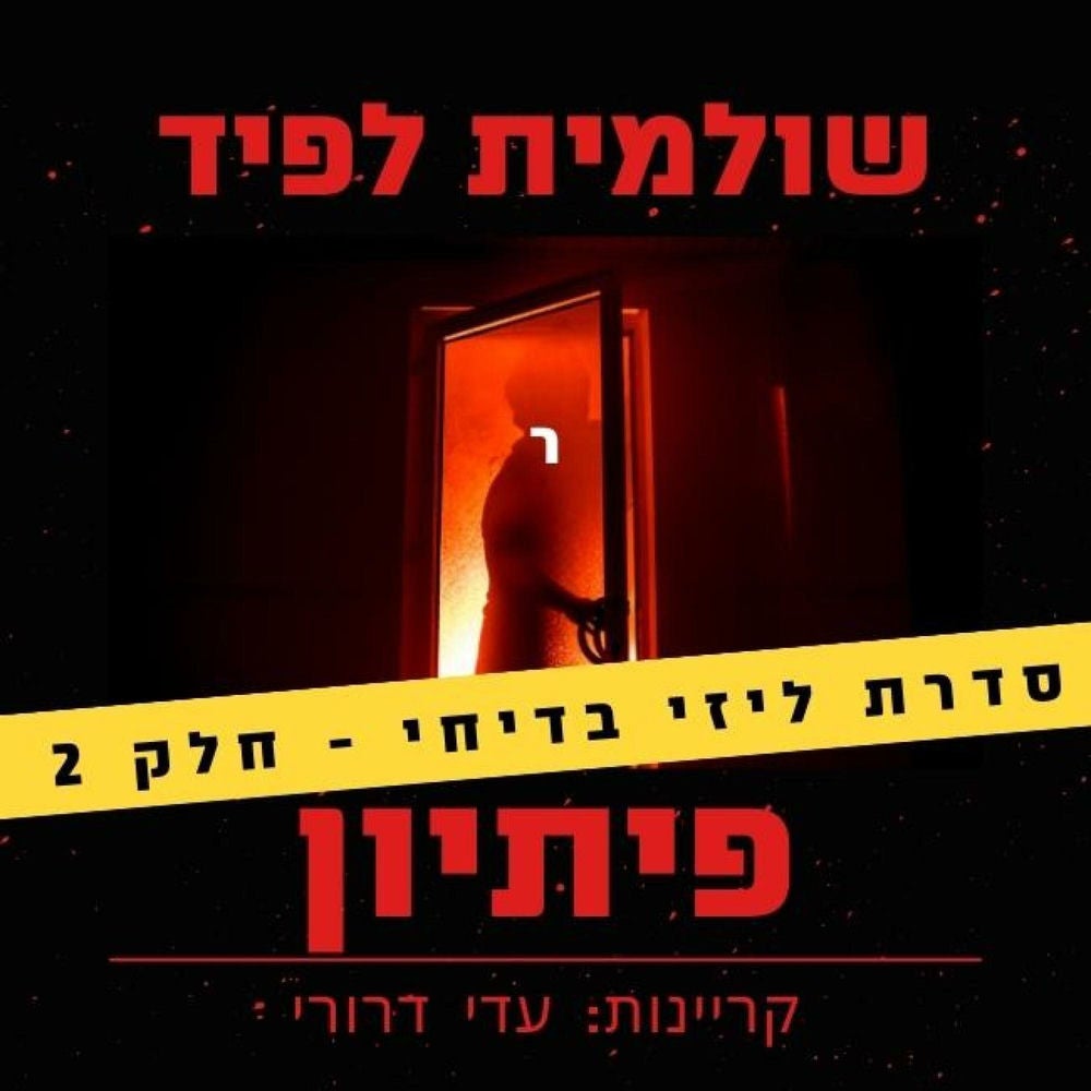 פיתיון