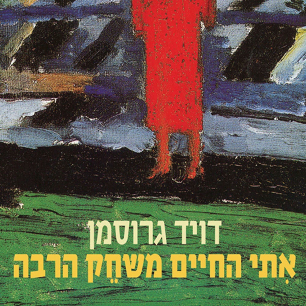 אתי החיים משחק הרבה