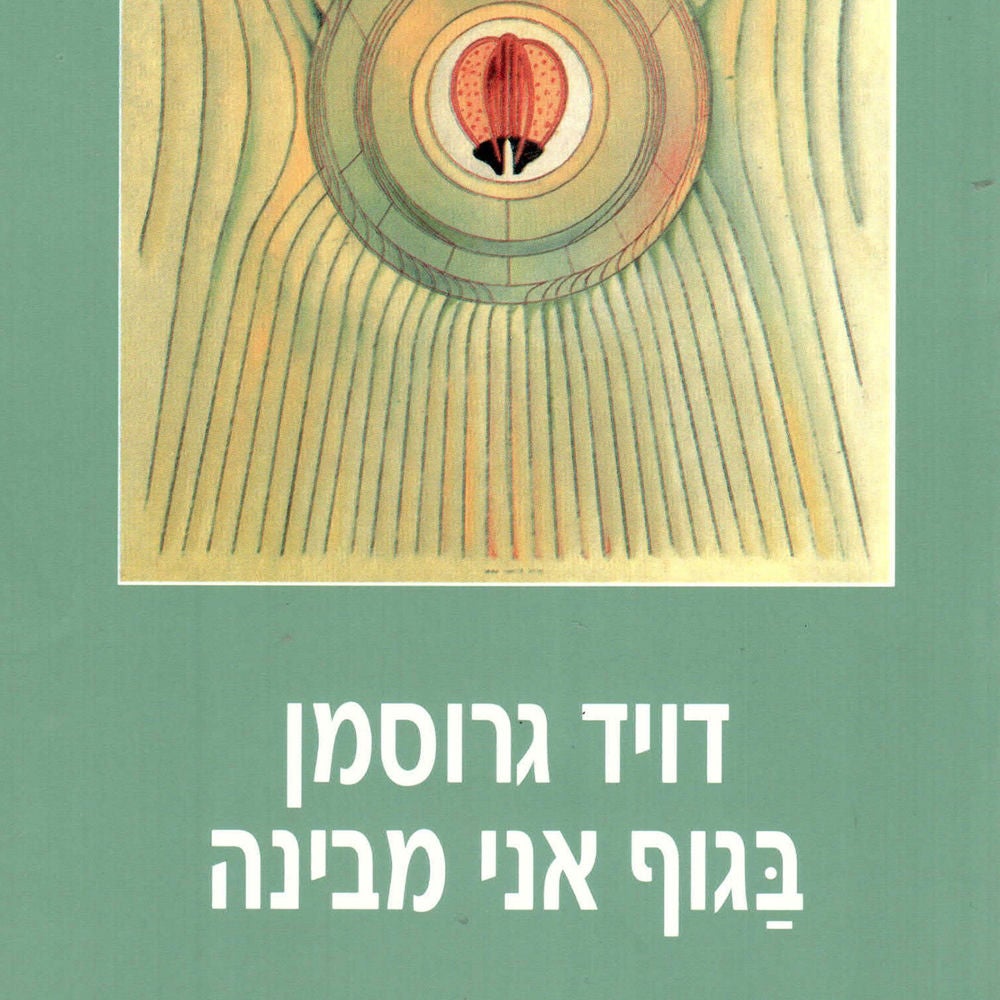 בגוף אני מבינה