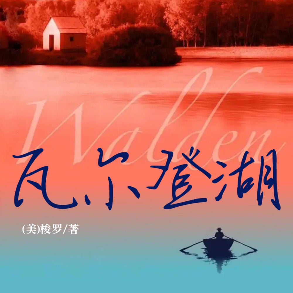 瓦尔登湖