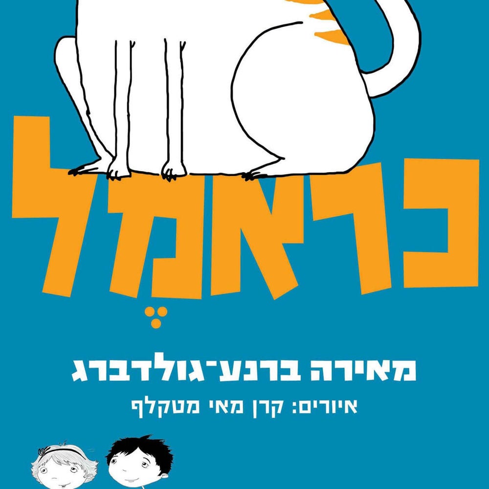 כראמל