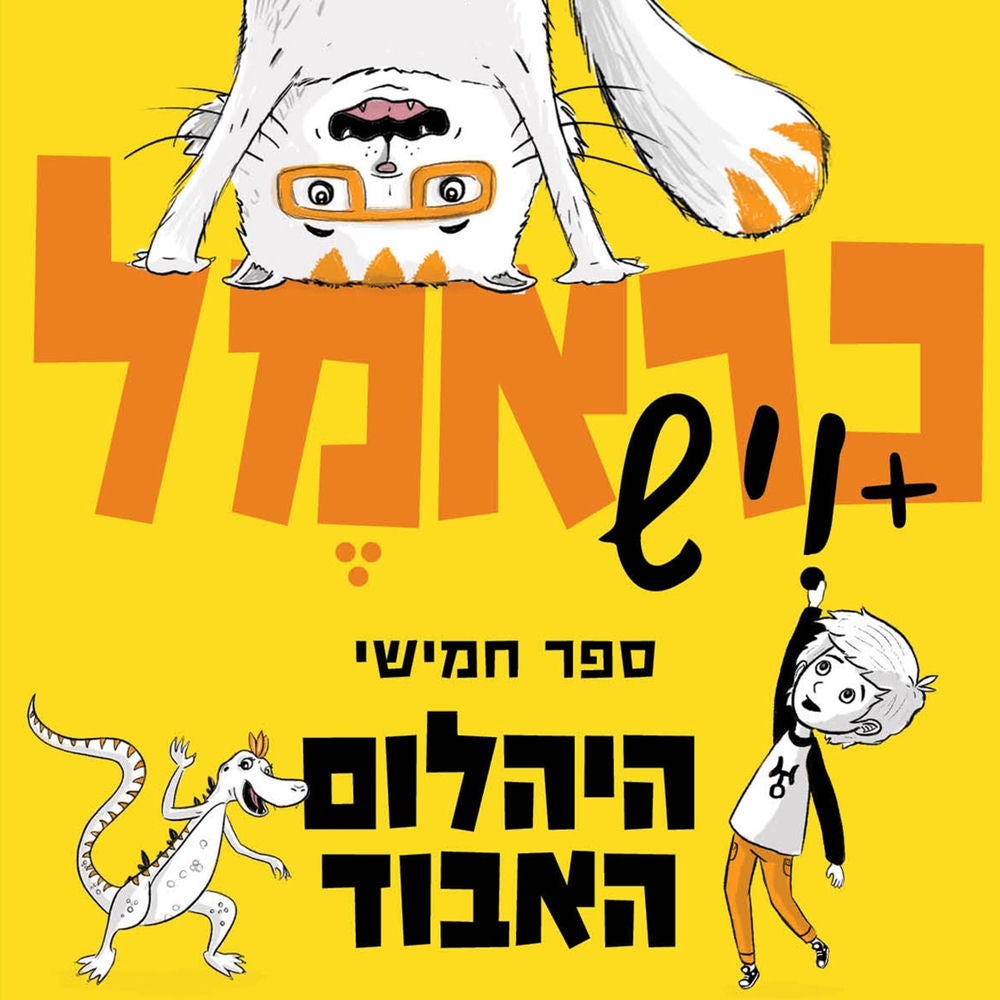 כראמל (5) - היהלום האבוד