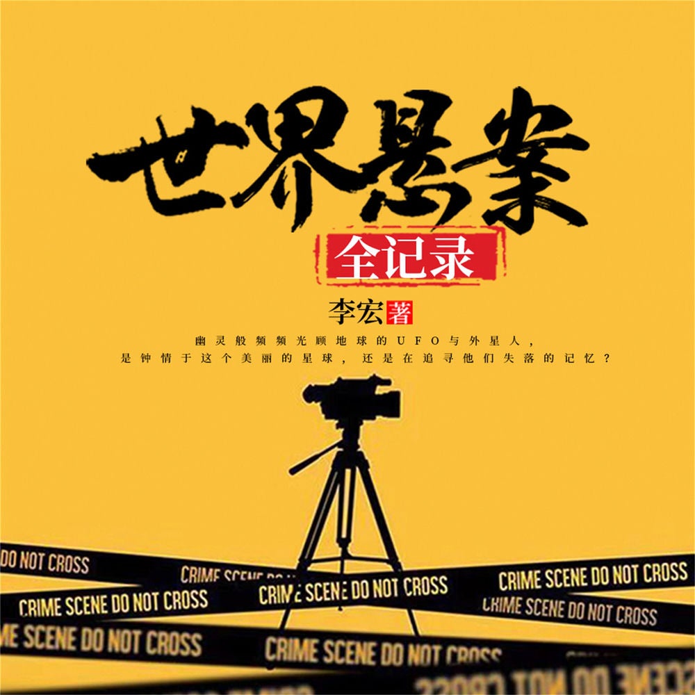 世界悬案全记录
