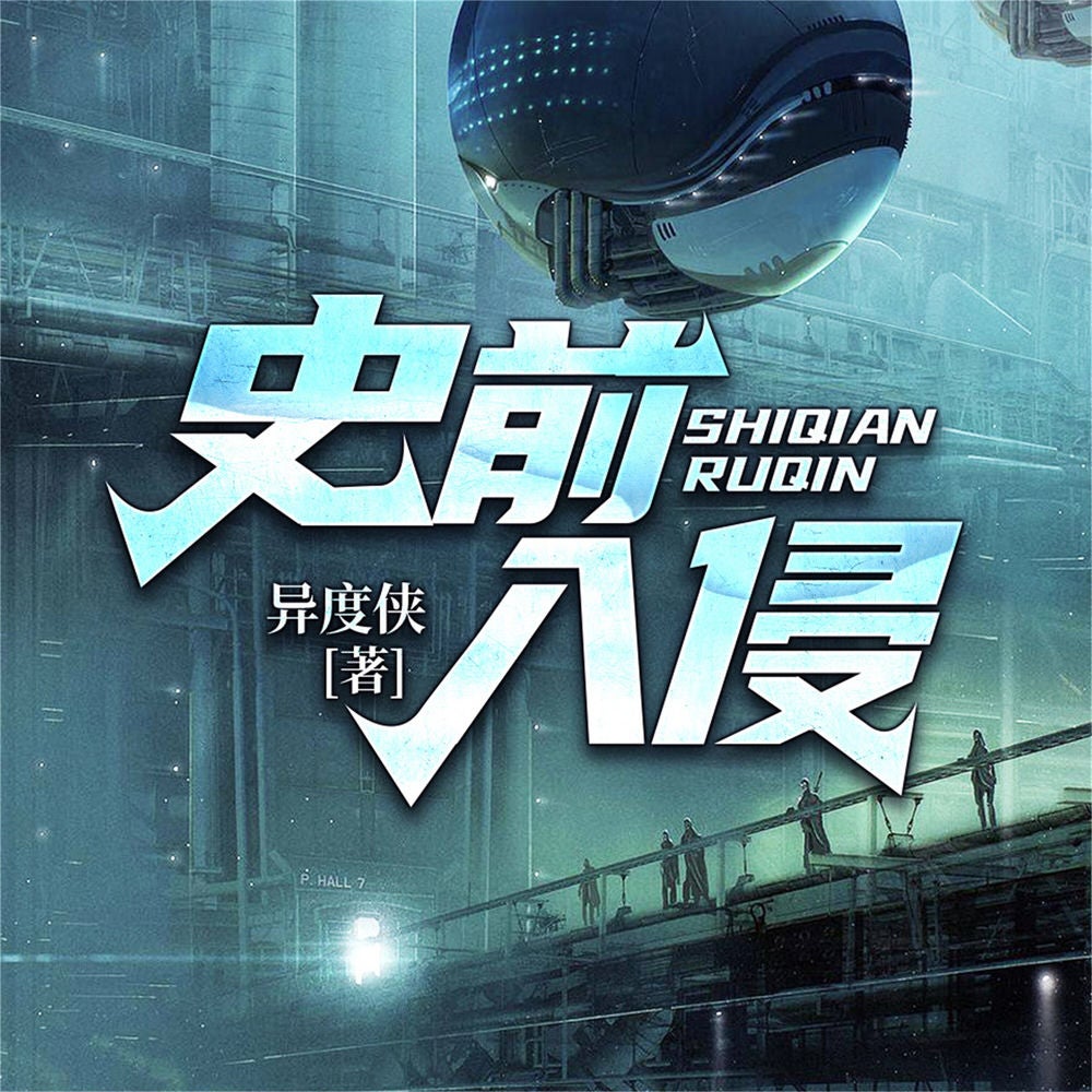 史前入侵—异度侠