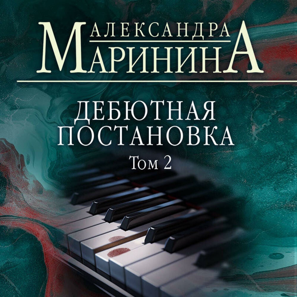 Дебютная постановка