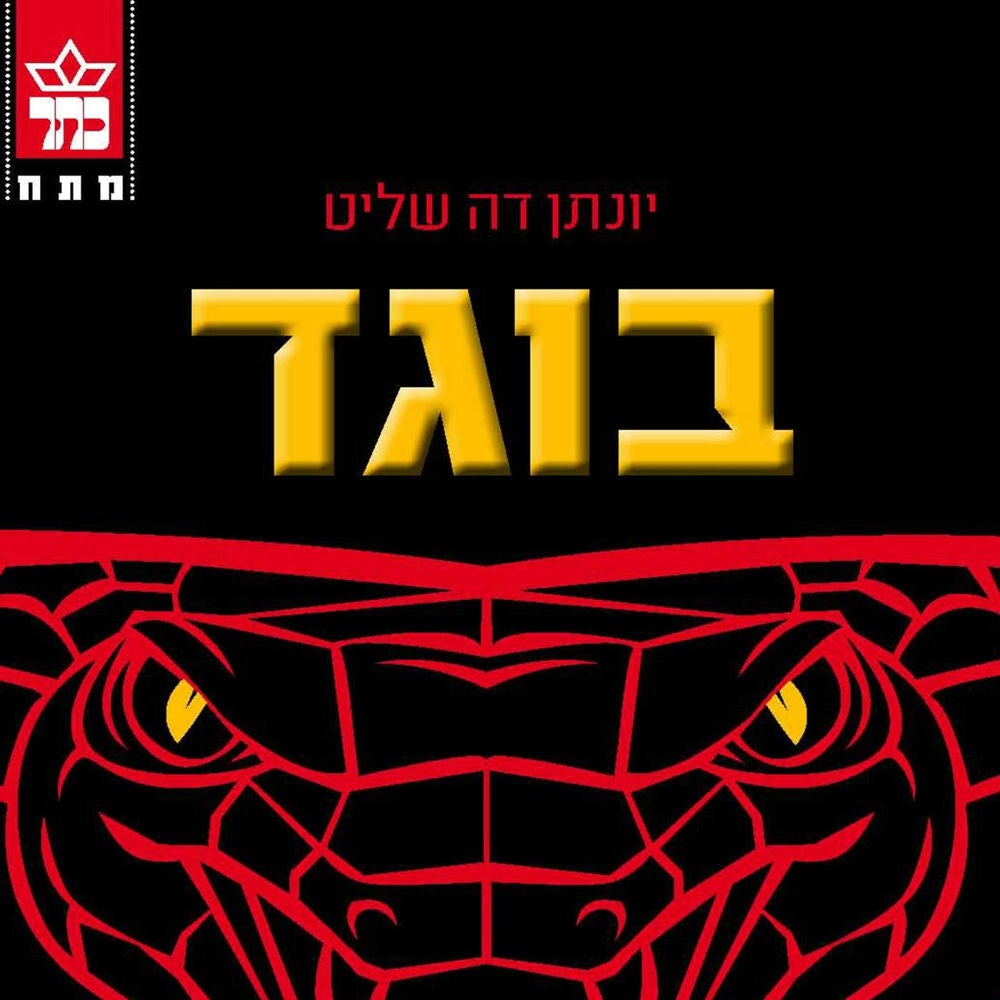 בוגד