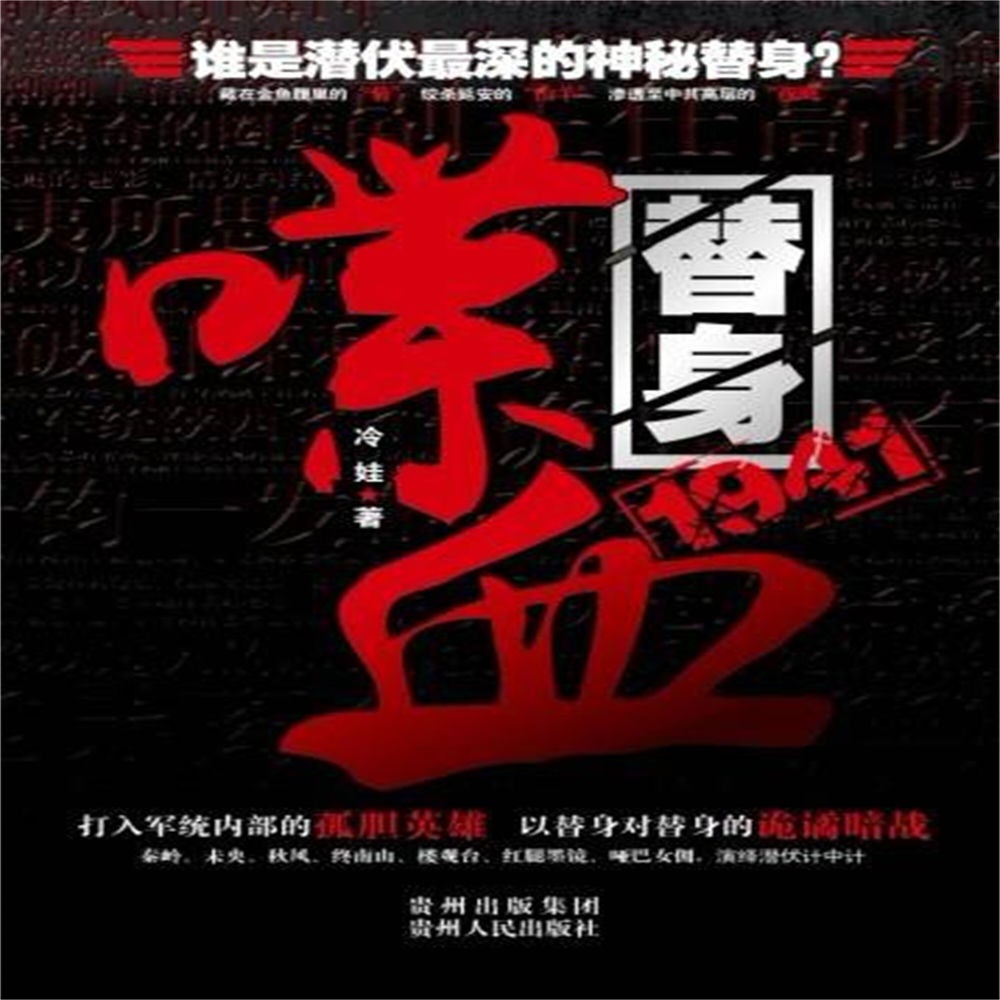 喋血替身1941