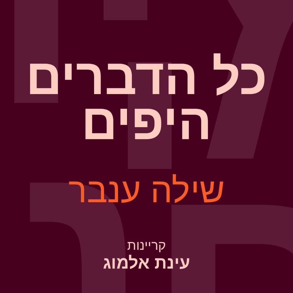 כל הדברים היפים