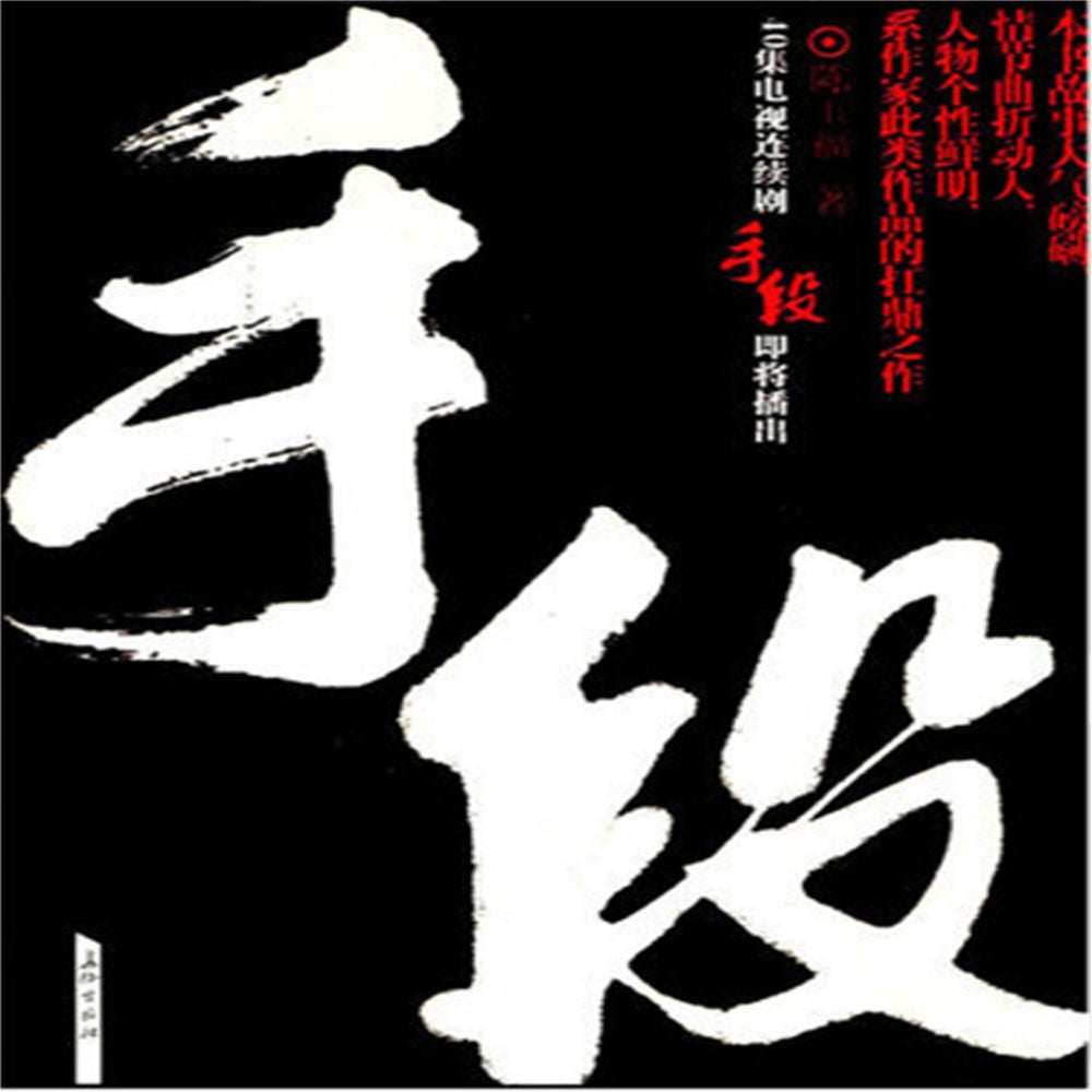 手段