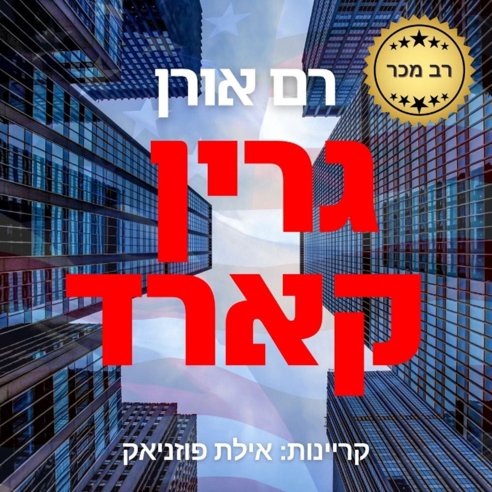 גרין קארד