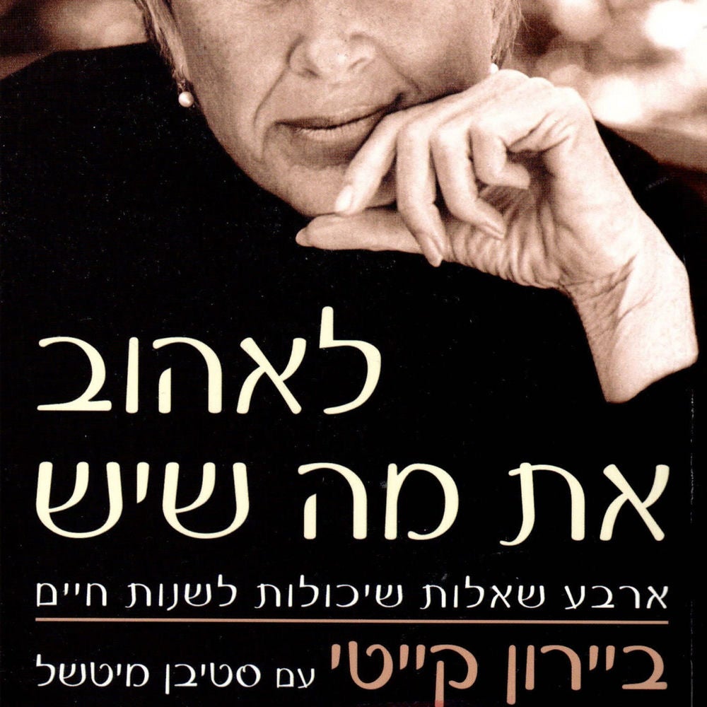 לאהוב את מה שיש