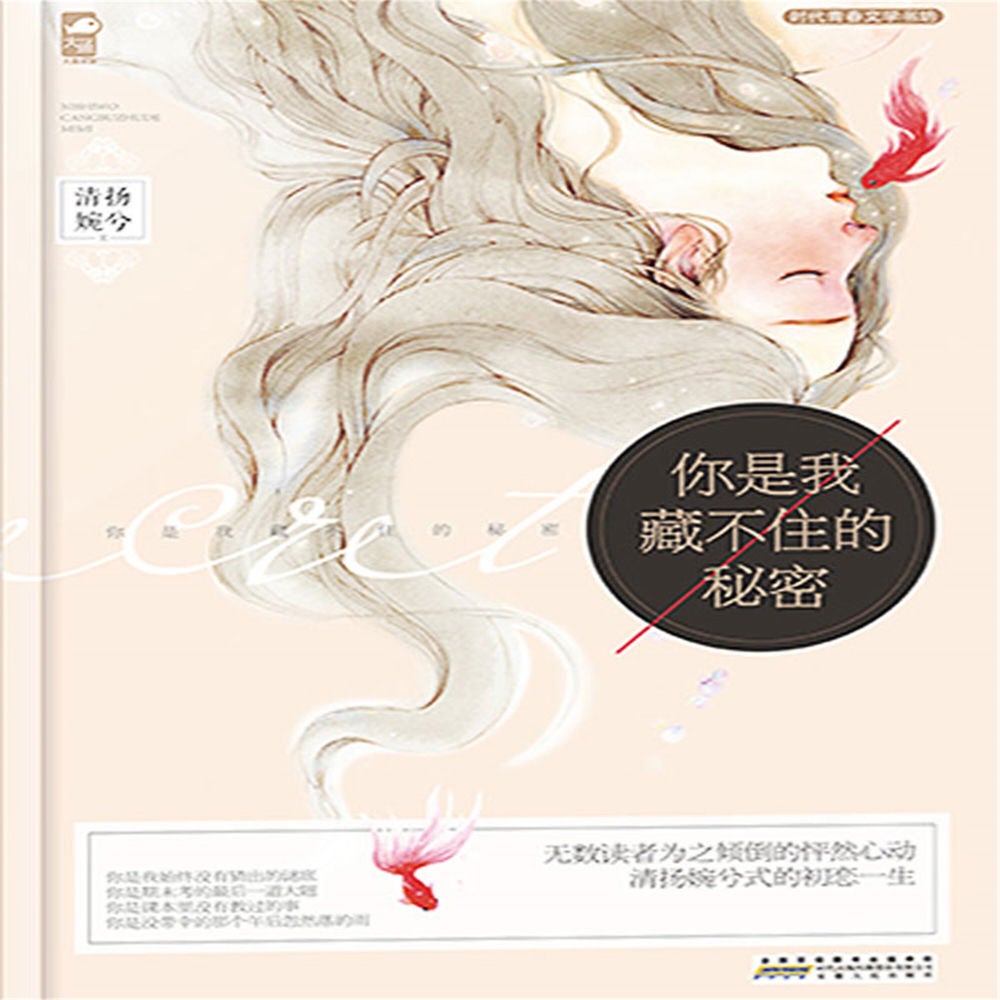 你是我藏不住的秘密