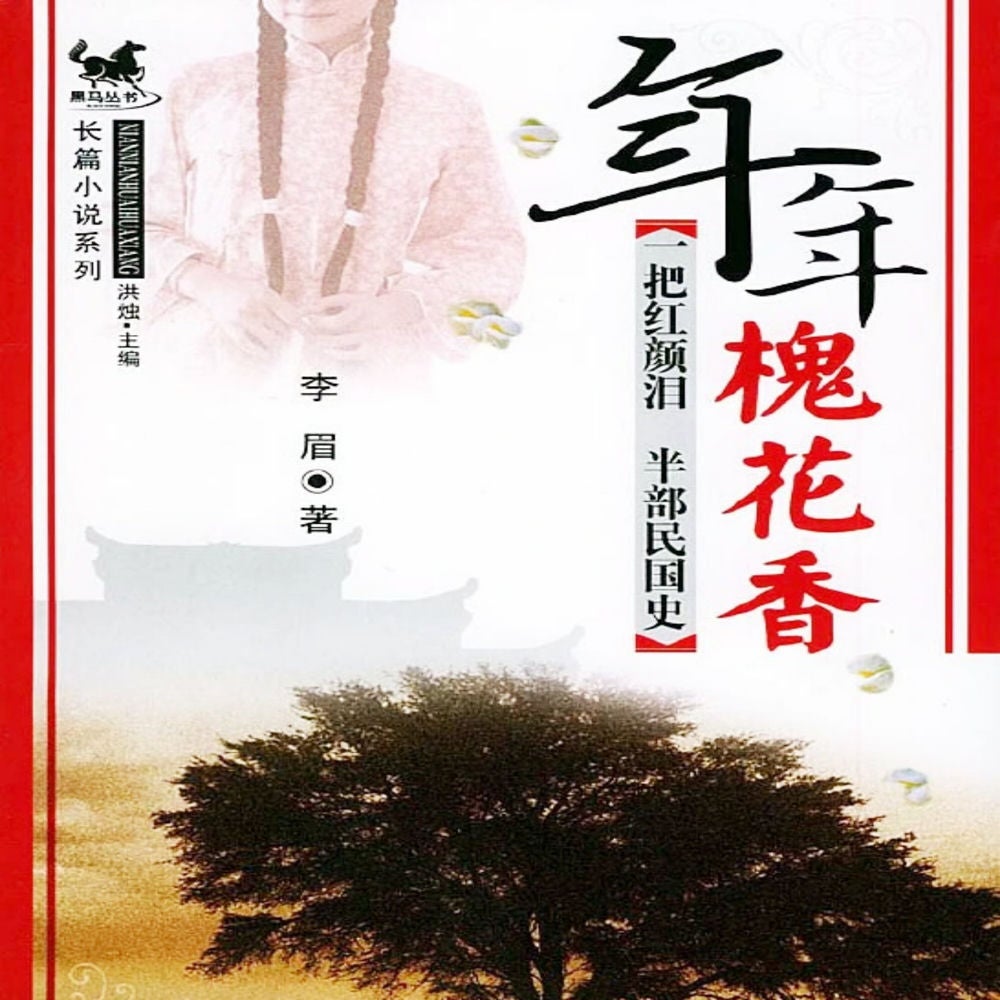 年年槐花香
