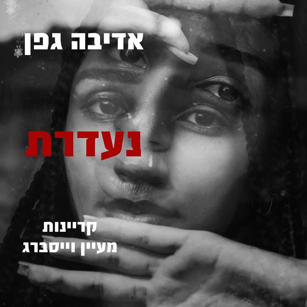 נעדרת