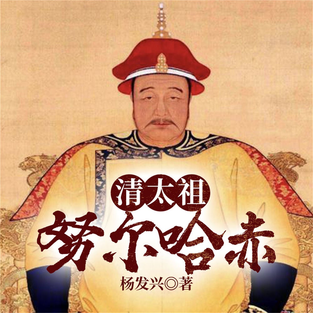 帝王系列-清太祖努尔哈赤