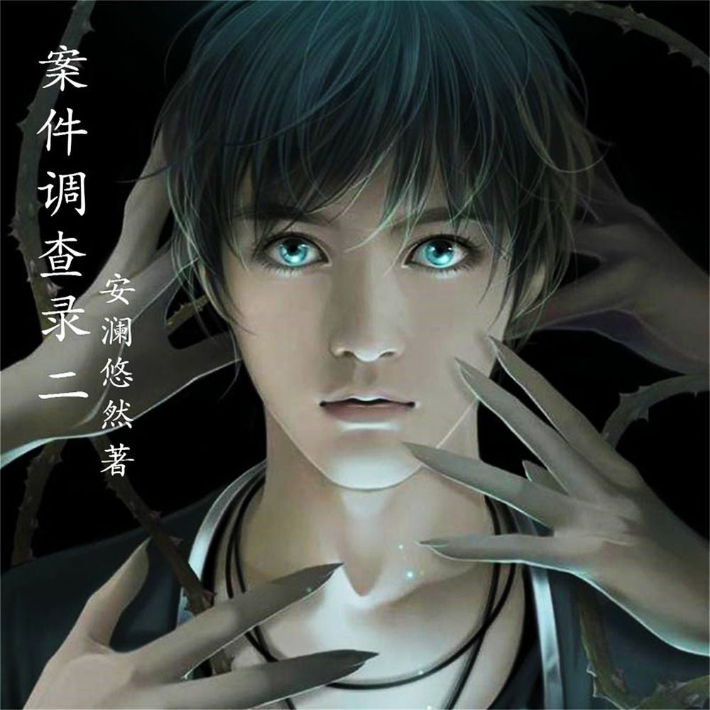 案件调查录：2