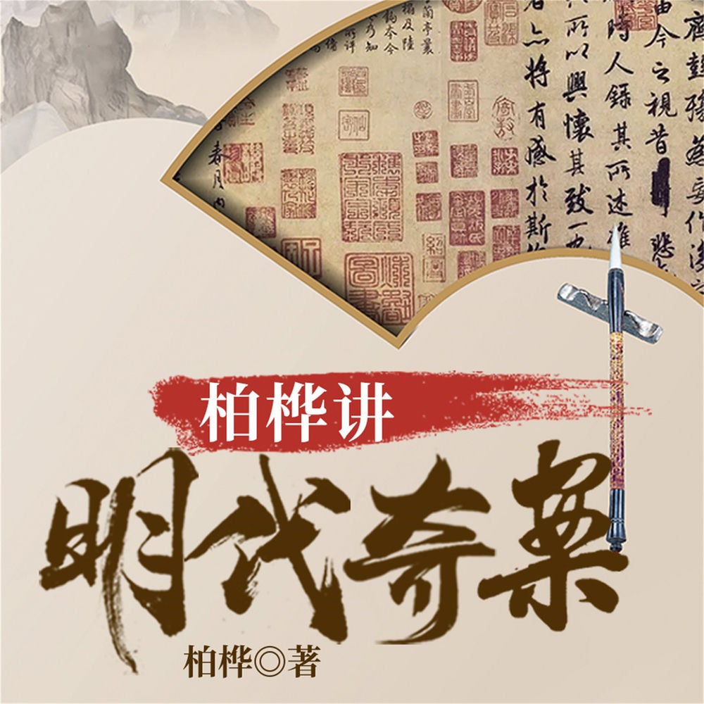 柏桦讲明代奇案