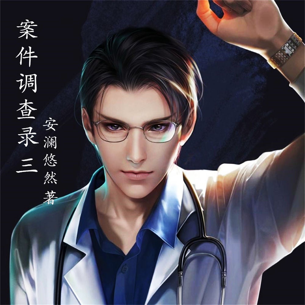 案件调查录：3