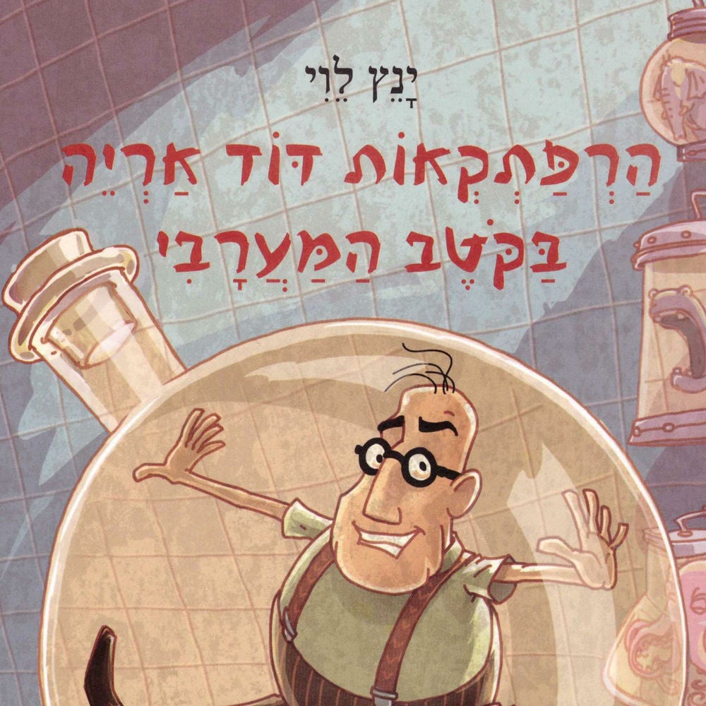 הרפתקאות דוד אריה בקוטב המערבי