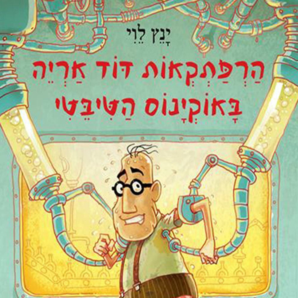 הרפתקאות דוד אריה באוקינוס הטיבטי