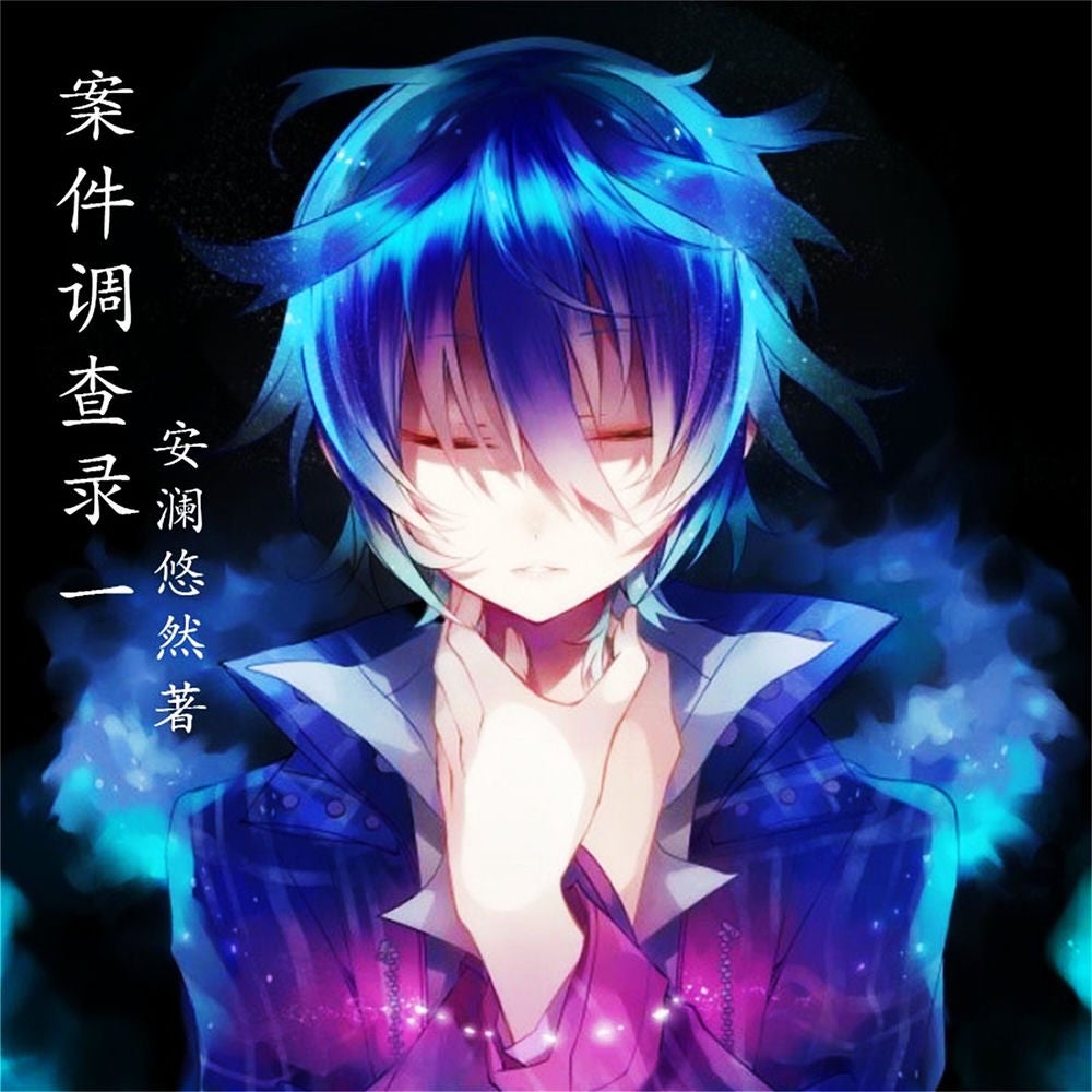案件调查录：1