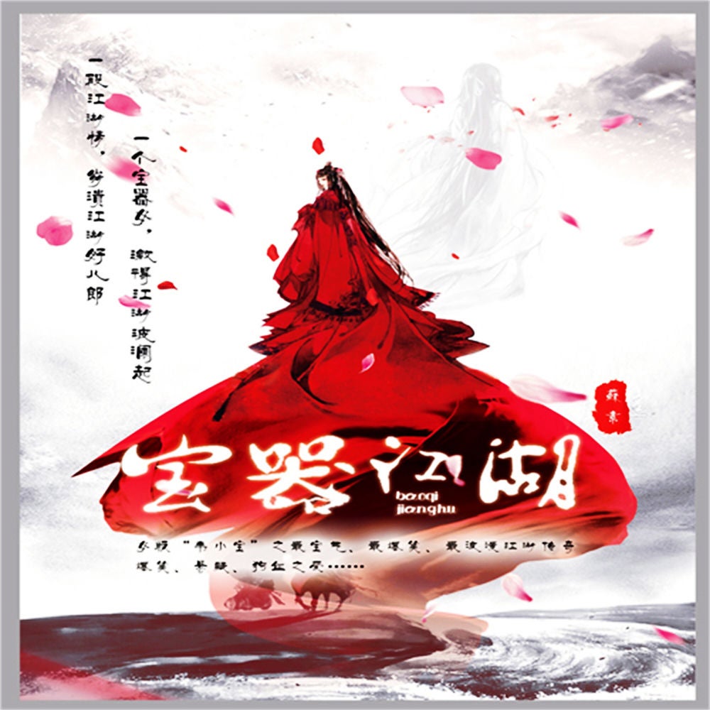 宝器江湖