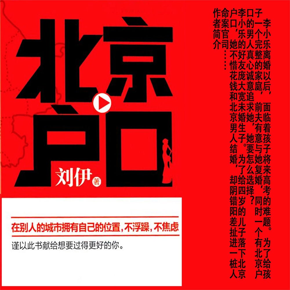 北京户口