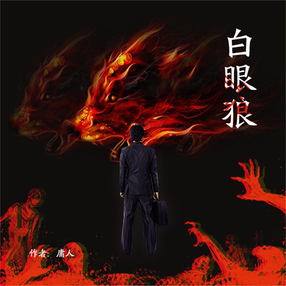 白眼狼