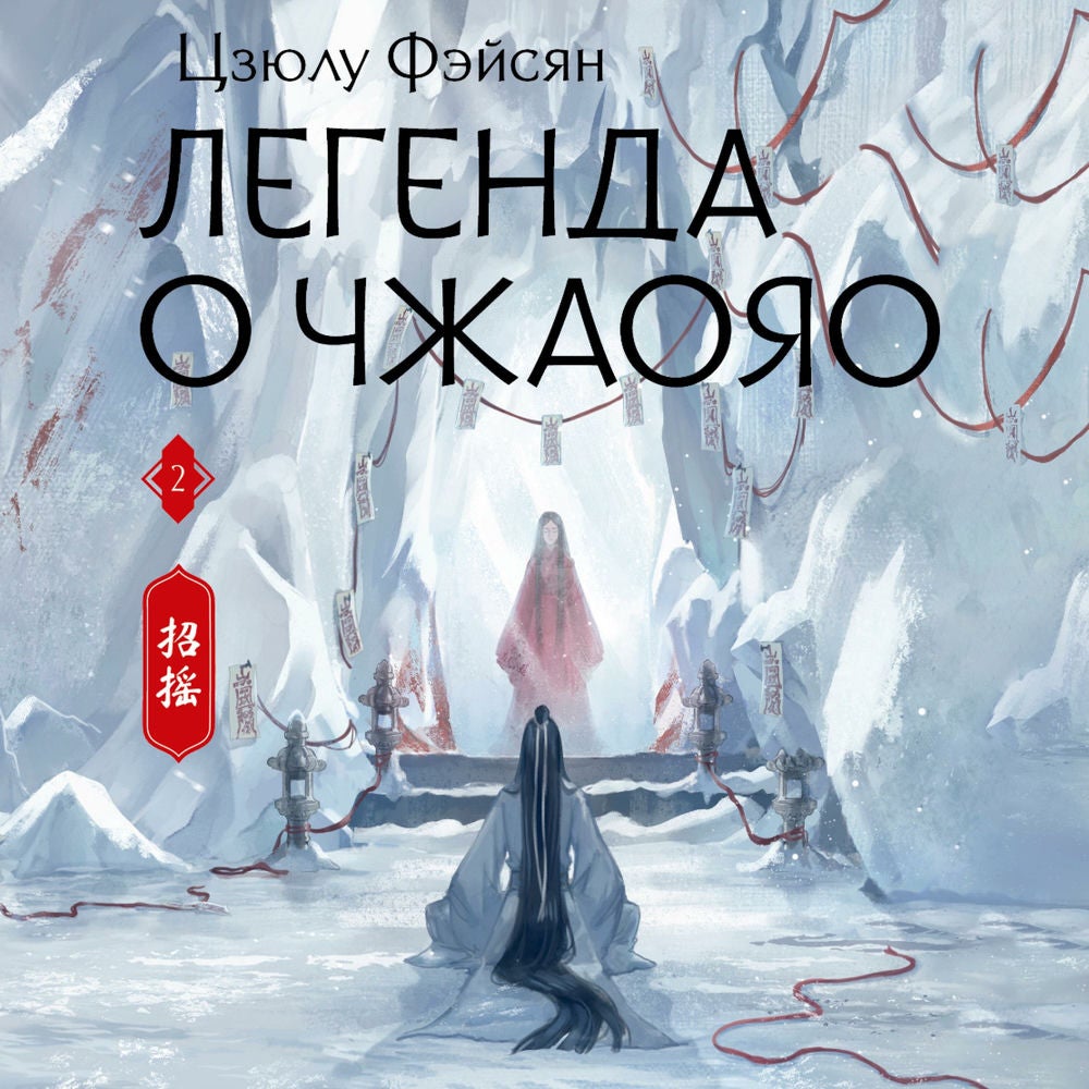 Легенда о Чжаояо. Книга 2