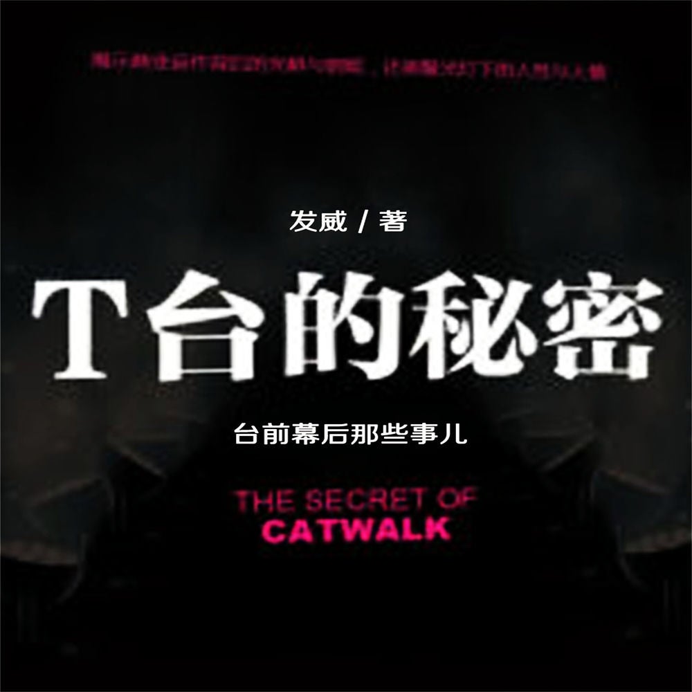 T台的秘密