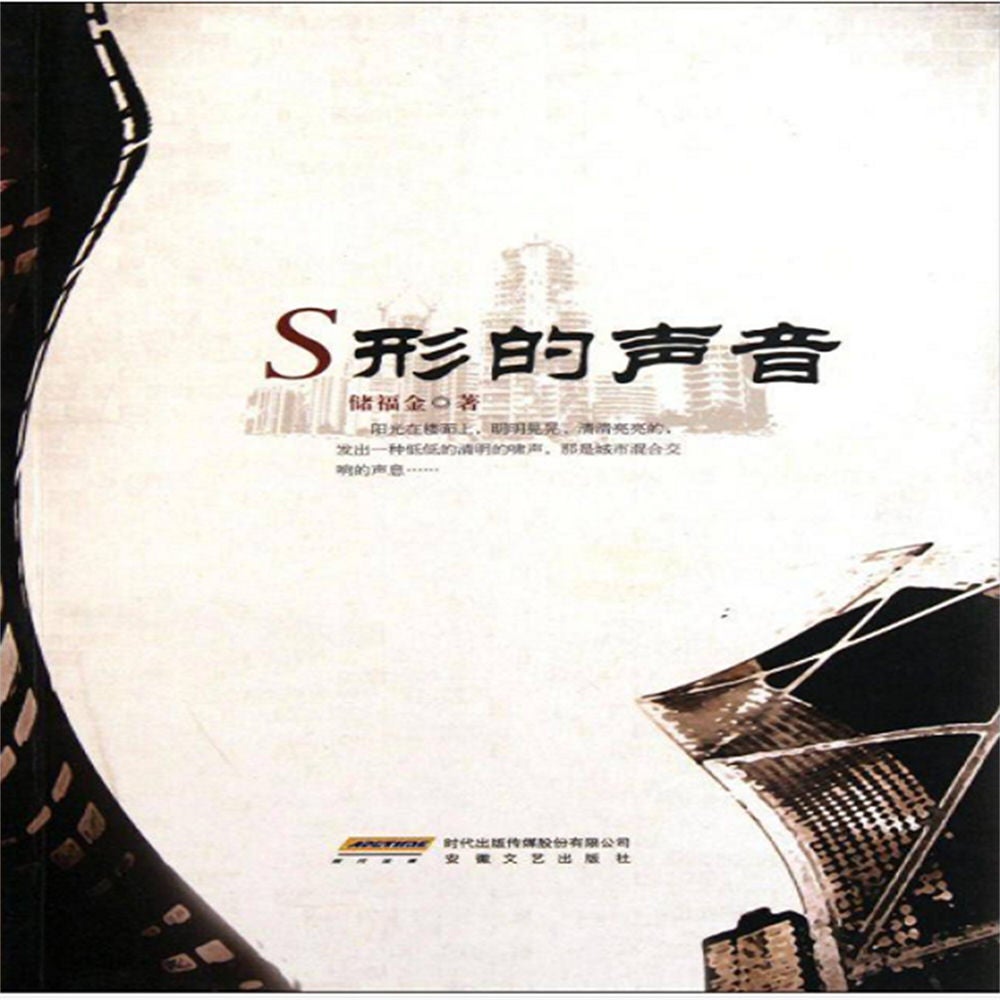 S形的声音