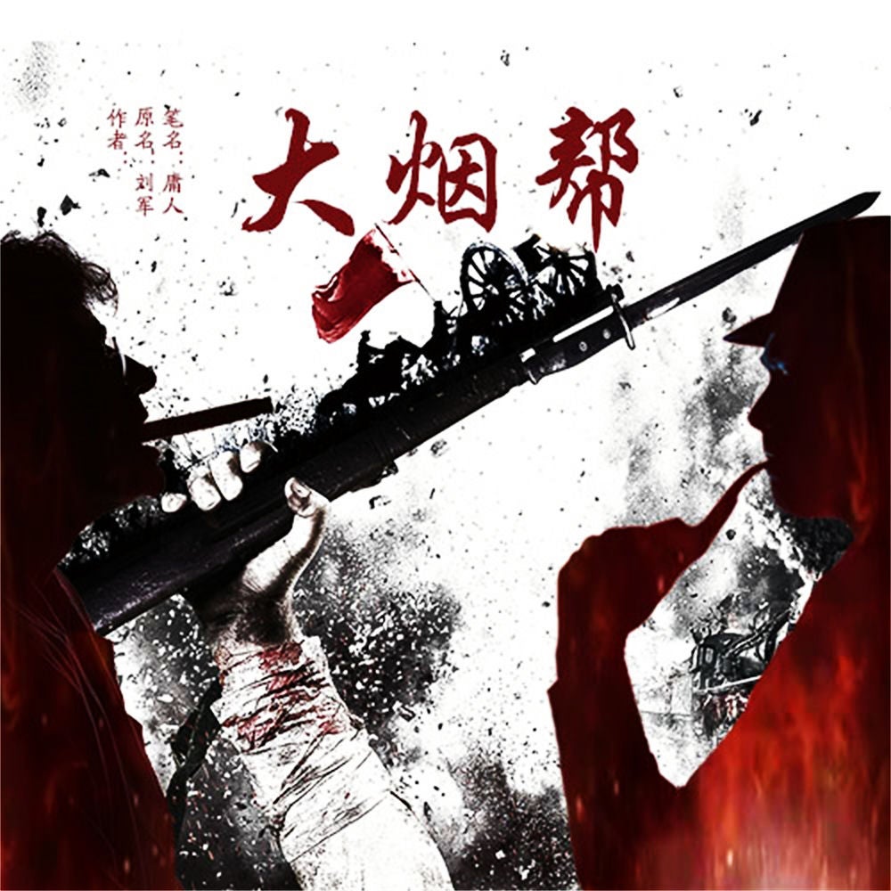 大烟帮