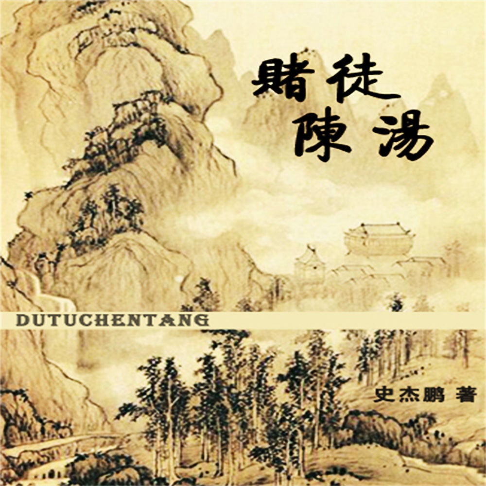 赌徒陈汤