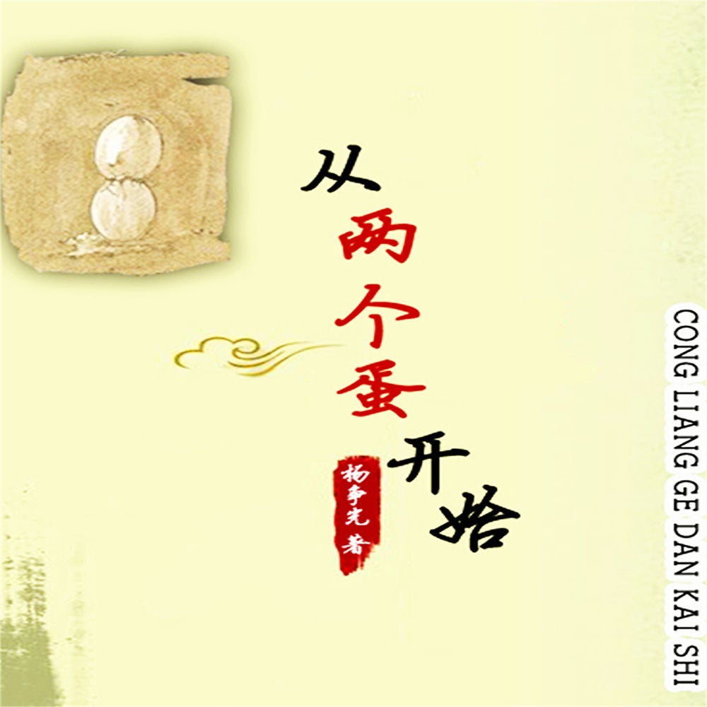 从两个蛋开始