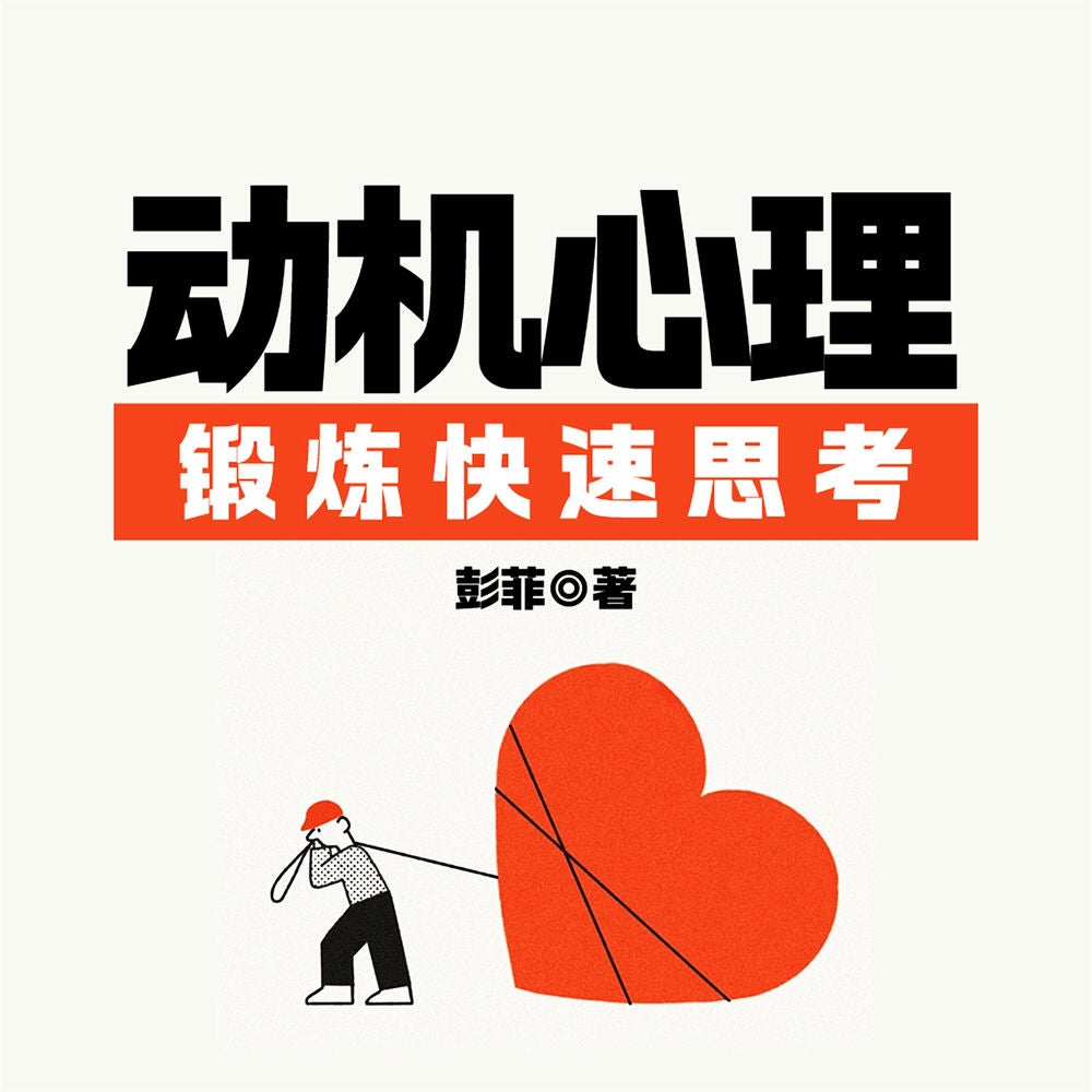 反惰性思维：动机心理，锻炼快速思考