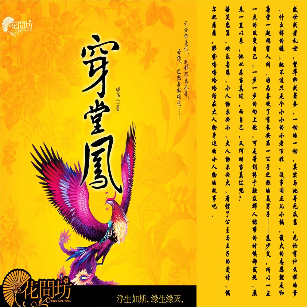穿堂凤