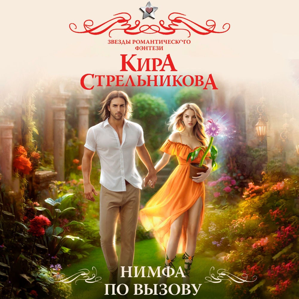 Нимфа по вызову
