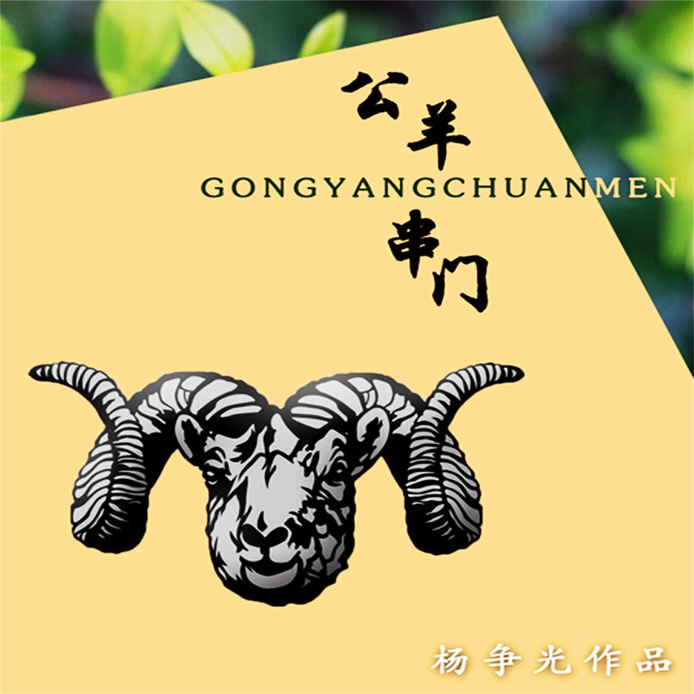 公羊串门