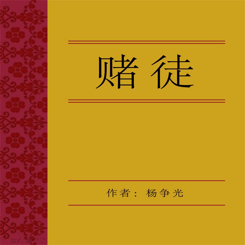 赌徒